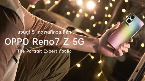 ชวนดู! 5 เหตุผลที่ควรเลือก OPPO Reno7 Z 5G The Portrait Expert ตัวจริง