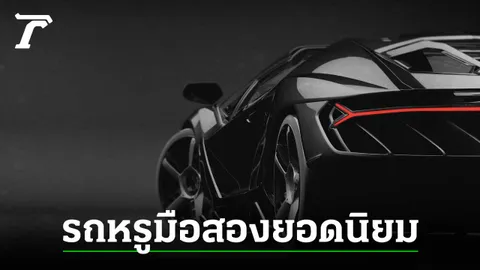 รถหรูราคาดีที่คุณจับต้องได้ มีที่เว็บ CARS24