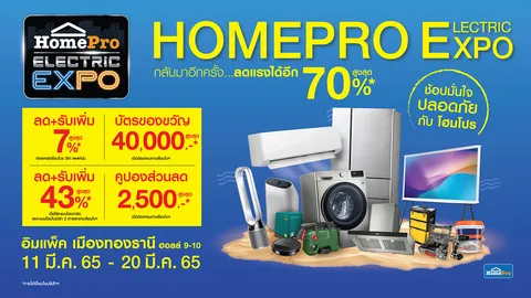 โฮมโปร จัดใหญ่มหกรรมเครื่องใช้ไฟฟ้ารับซัมเมอร์ “HomePro ELECTRIC EXPO” ลดสูงสุด 70%