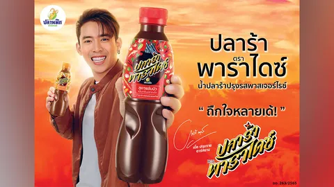 ปลาหมึก ควง เบิ้ล ปทุมราช อาร์สยาม เปิดตัว ‘ปลาร้าพาราไดซ์’ น้ำปลาร้าอร่อยเข้มนัวมาตรฐานสากล