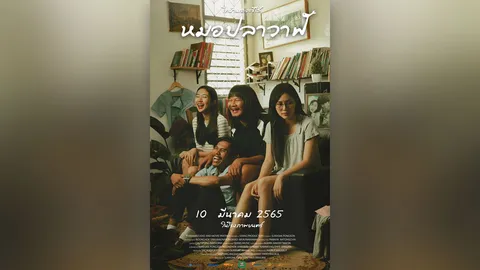 ไทบ้านเดอะซีรีส์ เอาใจคอหนังสายอีสานแบบช็อกวงการ ปล่อยหนัง "หมอปลาวาฬ" เข้าฉาย 10 มี.ค.นี้