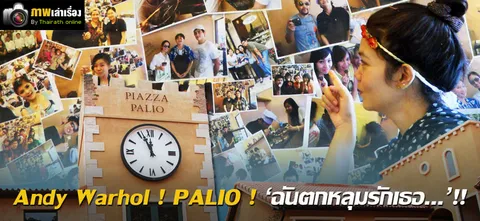Andy Warhol ! PALIO ! 'ฉันตกหลุมรักเธอ...'!! 