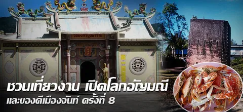 ชวนเที่ยวงาน เปิดโลกอัญมณี และของดีเมืองจันท์ ครั้งที่ 8