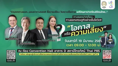 โควิดทุบเศรษฐกิจ สงครามซ้ำเติมวิกฤติพลังงาน ร่วมถกหาทางออกช่วยปากท้องคนไทย