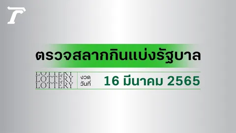 ตรวจหวย 16 มีนาคม 2565 ตรวจผลสลากกินแบ่งรัฐบาล หวย 16/3/65