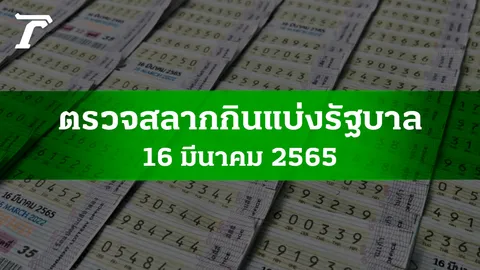 ตรวจหวย 16 มี.ค. 2565 ผลสลากกินแบ่งรัฐบาลงวดล่าสุด