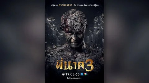 เมเจอร์ ซีนีเพล็กซ์ ชวนคนไทย พิสูจน์ความเฮี้ยน หลอน ฮา ใน "พี่นาค 3" เข้าฉาย 17 มีนาคมนี้
