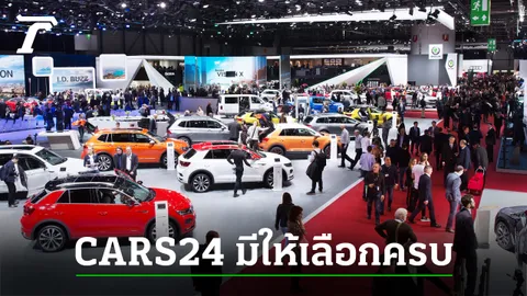 รถรุ่นไหนโดนในงานมอเตอร์โชว์ ซื้อได้ที่ CARS24