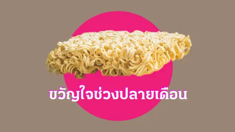 บะหมี่กึ่งสำเร็จรูป ขวัญใจผู้บริโภคช่วงปลายเดือน ตรึงราคา 6 บาท นานหรือไม่