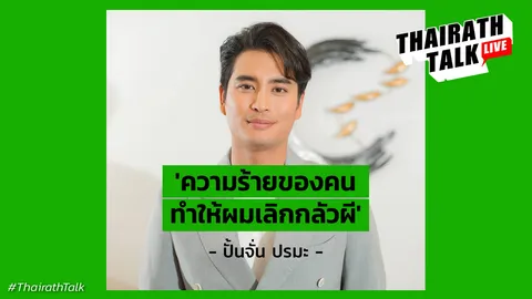 ปั้นจั่น ปรมะ ดราม่าคำตัดสินสังคม "ตอนนี้ผมเลือกที่จะพูดเพื่อตัวเอง" 