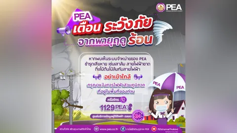 PEA เตือนระวังภัยจากพายุฤดูร้อน