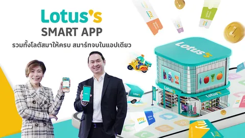 สมาร์ทจบในแอปเดียว! โลตัส เปิดตัว Lotus's SMART App มอบสิทธิประโยชน์ที่คุ้มค่ากว่าเดิมให้นักช้อป