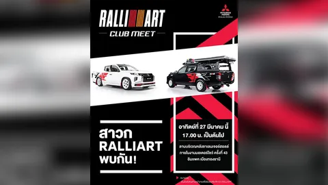 สาวก RALLIART ห้ามพลาด! กับกิจกรรม RALLIART CLUB MEET