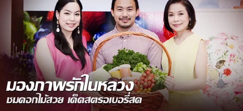 มองภาพรักในหลวง ชมดอกไม้สวย เด็ดสตรอว์เบอร์รี่สด