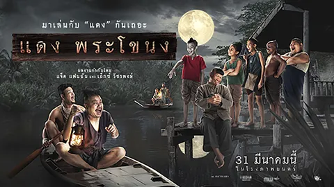เมเจอร์ ซีนีเพล็กซ์ ชวนคนไทย หวนคืนสู่ตำนานแม่นาคฉบับ ลูก! ใน “แดงพระโขนง” 31 มีนาคมนี้
