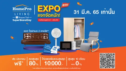 HomePro Living Super Brand Day เอาใจสาวก Shopee ลดราคาแรงส์ แจกโค้ดจัดหนัก
