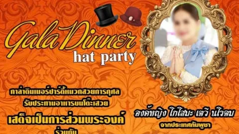 เตือนระวังองค์หญิงกำมะลอ อ้างเชื้อพระวงศ์กัมพูชา จัดกาลาดินเนอร์