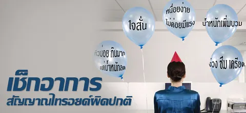 เช็กอาการ สัญญาณไทรอยด์ผิดปกติ