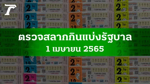 ตรวจหวย 1 เม.ย. 2565 ผลสลากกินแบ่งรัฐบาลงวดล่าสุด