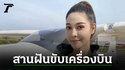 “จูน นาตาชา” เหินฟ้าสำรวจแม่น้ำเจ้าพระยาสวยจับใจ ไม่ทิ้งความฝันปล่อยซิงเกิล
