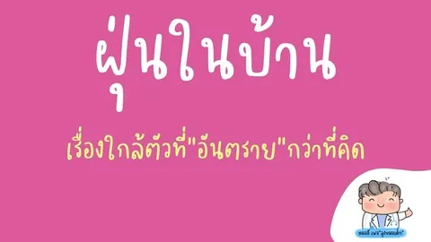 อากาศในบ้านมีมลพิษน้อยกว่านอกบ้านจริงหรือไม่