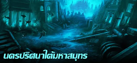 นครปริศนาใต้มหาสมุทร