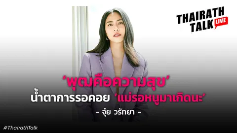 จุ๋ย วรัทยา "พุฒโชคดีที่มีจุ๋ย" น้ำตา ดราม่าพุฒ จุ๋ย 'รอวันที่ลูกจะมา'