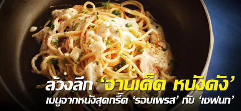 ล้วงลึก 'จานเด็ด หนังดัง' เมนูจากหนังสุดกรี๊ด 'รอบเพรส' กับ 'เชฟนก'