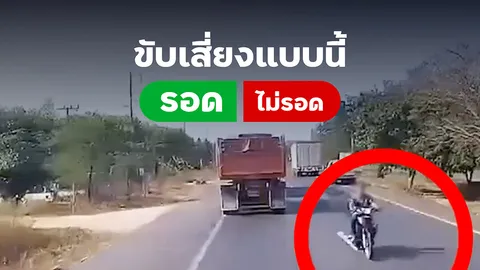รอด ?