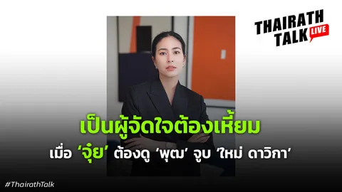 จุ๋ย วรัทยา เป็นผู้จัดใจต้องเหี้ยม วิจารณ์ละครไทย "ไม่อยากเล่นละครรีเมค"