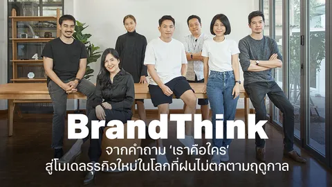 BrandThink ไม่ใช่สื่อ แต่คือ ‘แพลตฟอร์ม’ จากคำถาม “เราคือใคร?” สู่โมเดลธุรกิจใหม่
