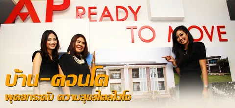 บ้าน-คอนโด ผุดยกระดับ ความสุขสไตล์ไฮโซ