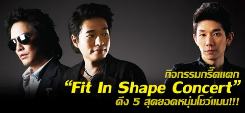 กิจกรรมกรี๊ดแตก 'Fit In Shape Concert' ดึง 5 สุดยอดหนุ่มโชว์แมน!!!