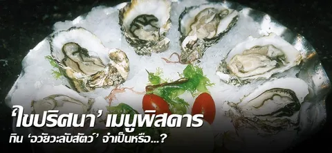 'ไขปริศนา' เมนูพิสดารกิน 'อวัยวะลับสัตว์' จำเป็นหรือ…?