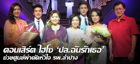 คอนเสิร์ต ไฮโซ 'ปล.ฉันรักเธอ'ช่วยศูนย์ผ่าตัดหัวใจ รพ.ลำปาง