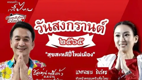 เพื่อไทย ร่วม "อุ๊งอิ๊ง" ขึ้นป้าย-โพสต์ข้อความ อวยพรวันสงกรานต์ 2565