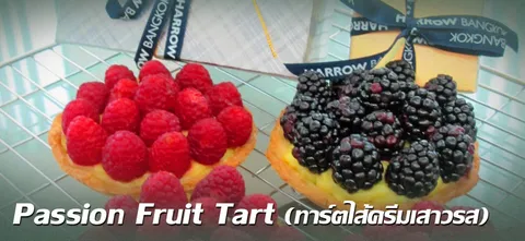 Passion Fruit Tart (ทาร์ตไส้ครีมเสาวรส)