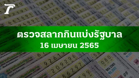 ตรวจหวย 16 เม.ย. 2565 ผลสลากกินแบ่งรัฐบาลงวดล่าสุด
