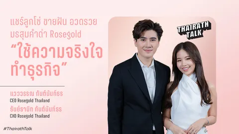 หนี้สิบล้าน แรงผลัก Rosegold พันล้าน พายุคำด่า "เราใช้ความจริงใจทำธุรกิจ" Rosegold Thailand