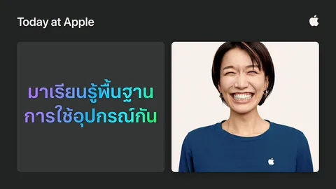 “แอปเปิล” ชวนสำรวจเคล็ดลับการใช้อุปกรณ์ง่ายๆ