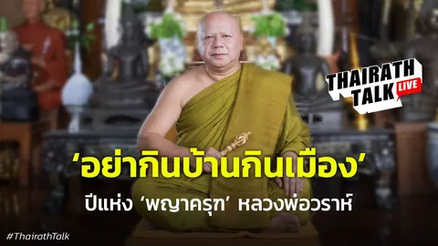 'อย่ากินบ้านกินเมือง' ปีแห่ง พญาครุฑ หลวงพ่อวราห์