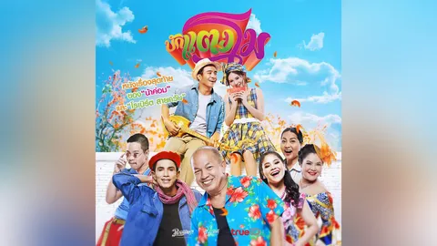 บักแตงโม ขนทัพนักแสดงตัวท็อปเรียกเสียงฮาส่งท้ายเดือนเมษา