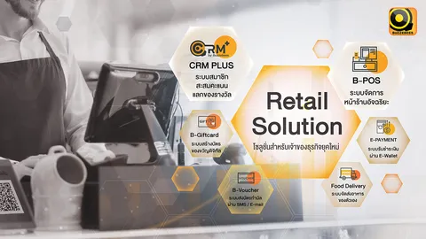 ก้าวสู่ยุคดิจิทัล! Retail Solution แพลตฟอร์มดิจิทัลที่ช่วยธุรกิจ SME สร้างรายได้อย่างตรงจุด