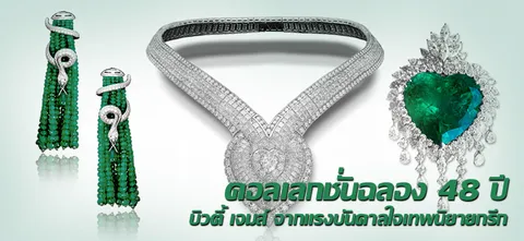 คอลเลกชั่นฉลอง 48 ปี บิวตี้ เจมส์ จากแรงบันดาลใจเทพนิยายกรีก