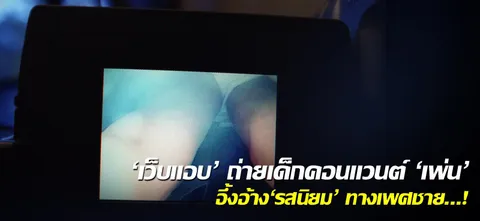 'เว็บแอบ' ถ่ายเด็กคอนแวนต์ 'เผ่น' อึ้งอ้าง'รสนิยม' ทางเพศชาย...!