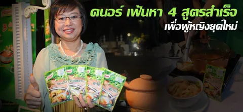 คนอร์์ เฟ้นหา 4 สูตรสำเร็จ เพื่อผู้หญิงยุคใหม่