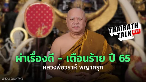 ผ่าเรื่องดี - เตือนเรื่องร้าย ปี 65 หลวงพ่อวราห์ พญาครุฑ
