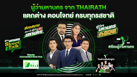 THAIRATH TV ภายใต้แคมเปญ “ผู้ว่ามหานคร” แตกต่าง ตอบโจทย์ ครบทุกรสชาติ