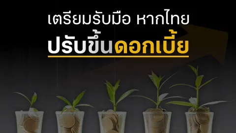 เตรียมรับมือ หากไทยปรับขึ้นดอกเบี้ย เป็นหนี้แบงก์ จะเหนื่อยหนัก