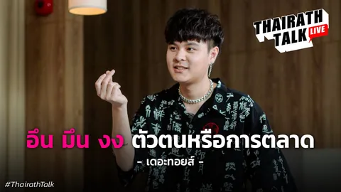 เดอะทอยส์ "ใครเกลียดผม มันไม่ใช่ปัญหาของผม" ดราม่า ตัวตนหรือการตลาด?